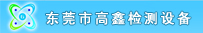 东莞市高鑫检测设备