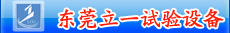 东莞市立一试验设备有限公司