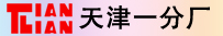 天津一分厂