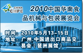 2010中国（华南）食品机械与包装展览会