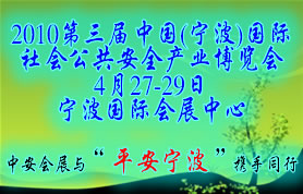 2010第三届中国(宁波)国际社会公共安全产业博览会