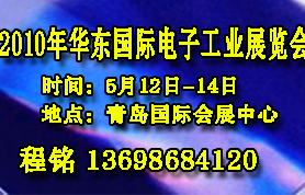 2010第九届华东国际电子工业制造展览会