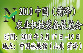 2010中国（菏泽）农业机械装备展览会