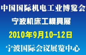 第七届中国（宁波）机床及工模具展览会