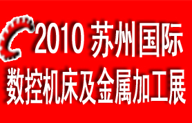 2010苏州国际数控机床及金属加工展览会