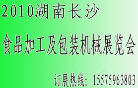 2010湖南长沙食品加工及包装机械展览会