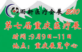 2010年第七届重庆国际医疗器械展览会