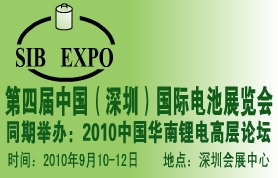 第四届中国（深圳）国际电池展览会