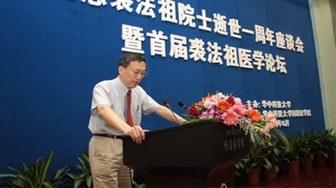 第一届“裘法祖医学论坛”