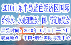 2010山东半岛国际给水处理展览会