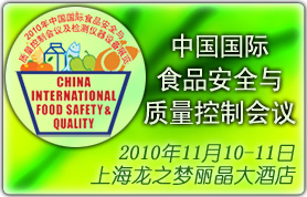 中国国际食品安全与质量控制会议暨仪器设备展览会