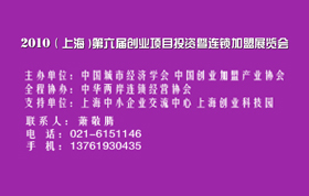 2010（上海)第六届创业项目投资暨连锁加盟展览会