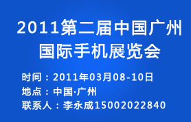2011第二届中国(广州)国际3G产业博览会