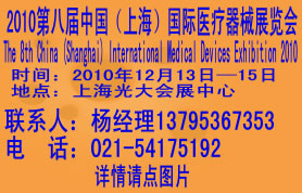 2010第八届中国上海国际医疗器械展览会