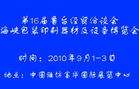 第十六届鲁台经贸洽谈会海峡两岸包装印刷器材及设备博览会
