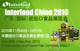 2010广东（国际）进出口食品展览会