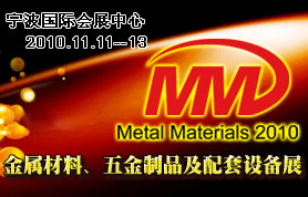 宁波金属材料及五金制品展览会