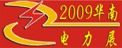 2009华南国际电力电工装备及电气自动化展览会