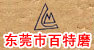 东莞市百特研磨材料有限公司
