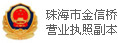 珠海市金信桥营业执照副本
