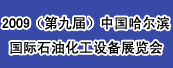 2009（第九届）中国哈尔滨国际石油化工设备展览会