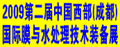 2009第二届中国西部（成都）国际膜与水处理技术装备展览会