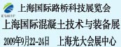 上海国际混凝土技术与装备展