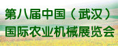 第八届中国（武汉）国际农业机械展览会
