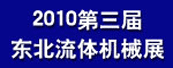 2010年第三届中国东北国际流体机械展览会