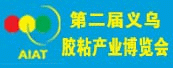 2009第二届（义乌）胶粘产业博览会