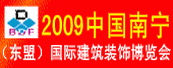 2009中国南宁(东盟)国际建筑装饰博览会