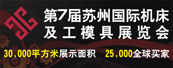 2010年第七届苏州国际机床及工模具展