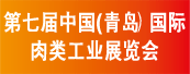 第七届中国（青岛）国际肉类工业展览会