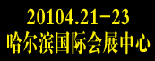 2010中国•哈尔滨第七届国际机床暨工模具展览会