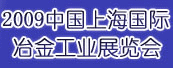 2009中国国际冶金工业展览会
