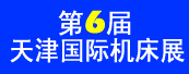 第六届中国(天津)国际机床展览会