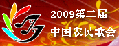 2009第二届中国农民歌会首届中国（滁州）农业机械展览会