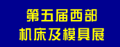 2010第五届西部国际机床及模具技术设备展览会