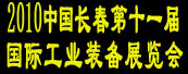 2010中国长春第十一届国际工业装备展览会
