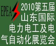 2010第五届山东国际电力电工及电气自动化展览会