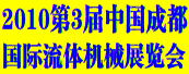 2010第3届中国成都国际流体机械及泵阀展览会