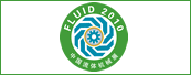 FLUID 2010第十届中国国际流体机械暨泵、阀门、管道展览会