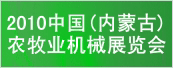 第二届中国（内蒙古）农牧业机械展览会