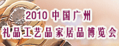 2010中国广州国际礼品工艺品家居品博览会