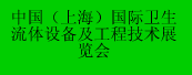 中国2010上海国际卫生流体设备及工程技术展览会
