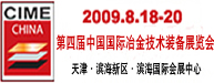 2010第四届中国国际冶金技术装备展览会