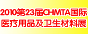 2010第23届CHMTA国际医疗用品及卫生材料展览会