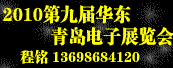 2010第九届华东国际电子工业制造展览会