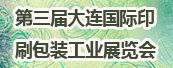 第三届大连国际印刷及包装工业展览会