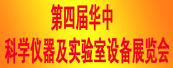 2010第四届华中科学仪器与实验室设备展览会